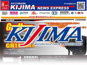 グリップヒーターがリニューアル！ キジマが新製品情報「KIJIMA NEWS EXPRESS」8月号を公開