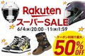 はとやのバイク用品が最大50％OFF！ 6/4スタート「楽天スーパーSALE」でクーポンを配布