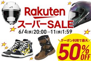 はとやのバイク用品が最大50％OFF！ 6/4スタート「楽天スーパーSALE」でクーポンを配布
