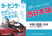 カーセンサー最新号は『オープンカー』特集！ お笑い芸人・四千頭身が登場！