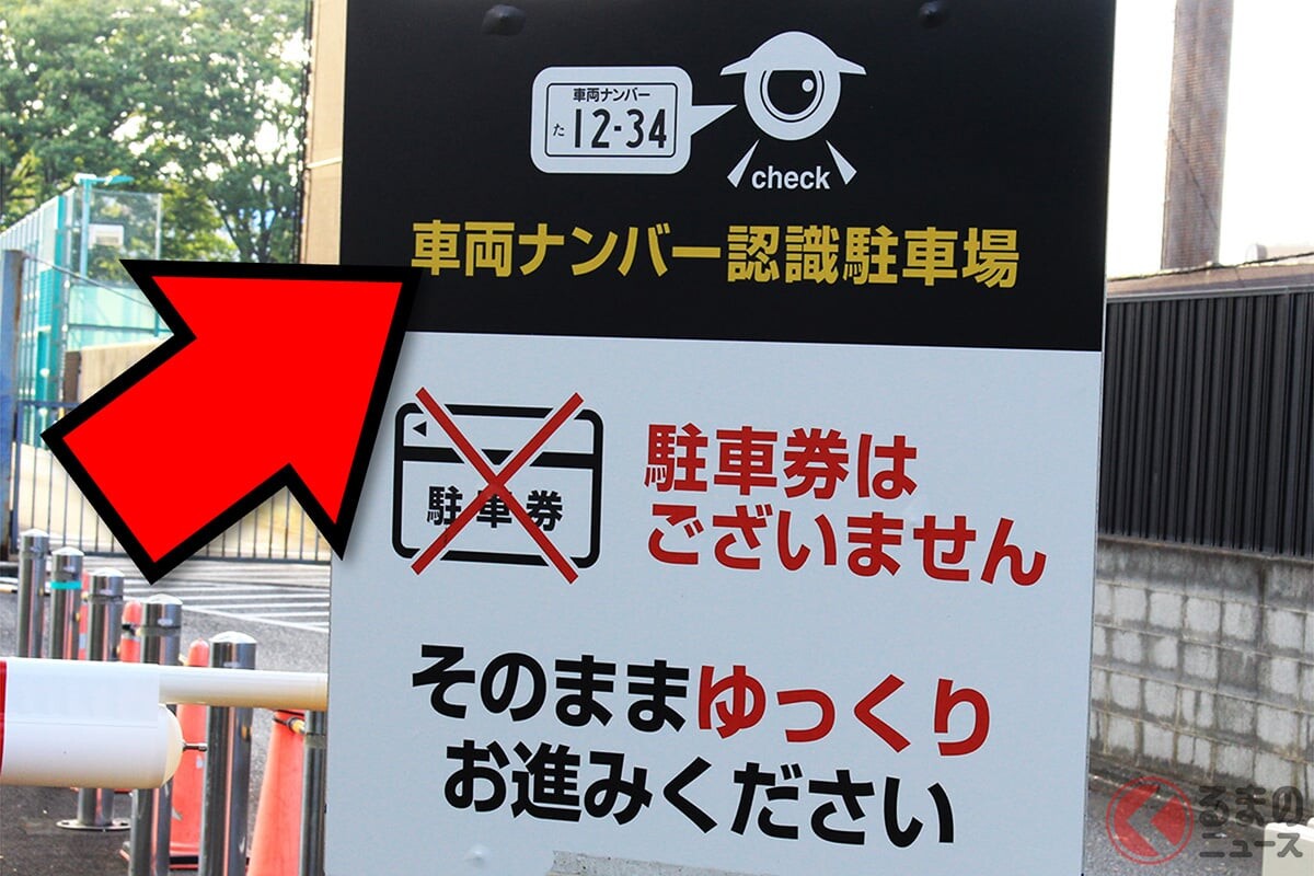 「駐車券なし」「ゲートなし」の駐車場が増加中！ でも「料金踏み倒し」「払い忘れ」は起きない？ 「悪質利用者」どうしてる？ メリット多い「革新的な駐車場」の驚くべき実態とは