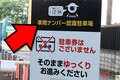 「駐車券なし」「ゲートなし」の駐車場が増加中！ でも「料金踏み倒し」「払い忘れ」は起きない？ 「悪質利用者」どうしてる？ メリット多い「革新的な駐車場」の驚くべき実態とは