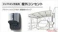 電気自動車最初の1歩!!　そもそも充電設備ってなに揃える？　EVデビュー虎の巻