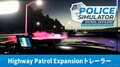 ハイウェイパトロール拡張でさらにスリリングに！ PS5版『ポリスシミュレーター』トレーラー映像が公開