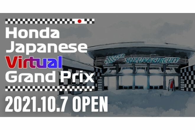 ホンダ、幻のF1日本GPトロフィーなどを公開するオンラインイベント『Honda Japanese Virtual Grand Prix』開催へ