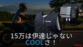 「15万の価値あり!?」「ゴツいバックパック!」プロ仕様の最強冷却ウェアで酷暑を制する