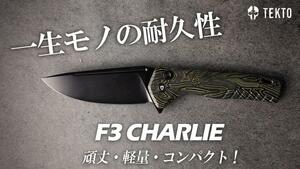 クオリティを追求した折り畳みナイフ「F3 CHARLIE」がクラファンで先行販売開始！