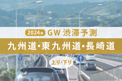 GW渋滞、九州道のピークは5月3日に最大30km！ 東九州道と長崎道も混雑か【ゴールデンウィーク渋滞予測2024】