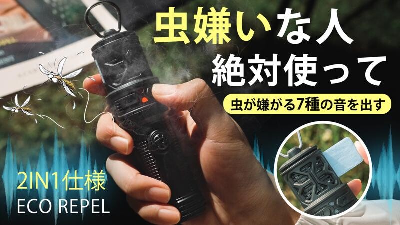 虫が嫌がる音＆蚊取りマットで虫をブロック！ ポータブル虫除け器「SUPWELL ECO REPEL」が販売開始