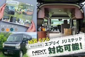 「エブリイJリミテッド」がスタイリッシュな軽キャンに変身！車両持ち込みOKの専用キット登場
