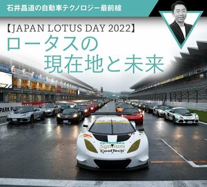 【JAPAN LOTUS DAY 2022】ロータスの現在地と未来