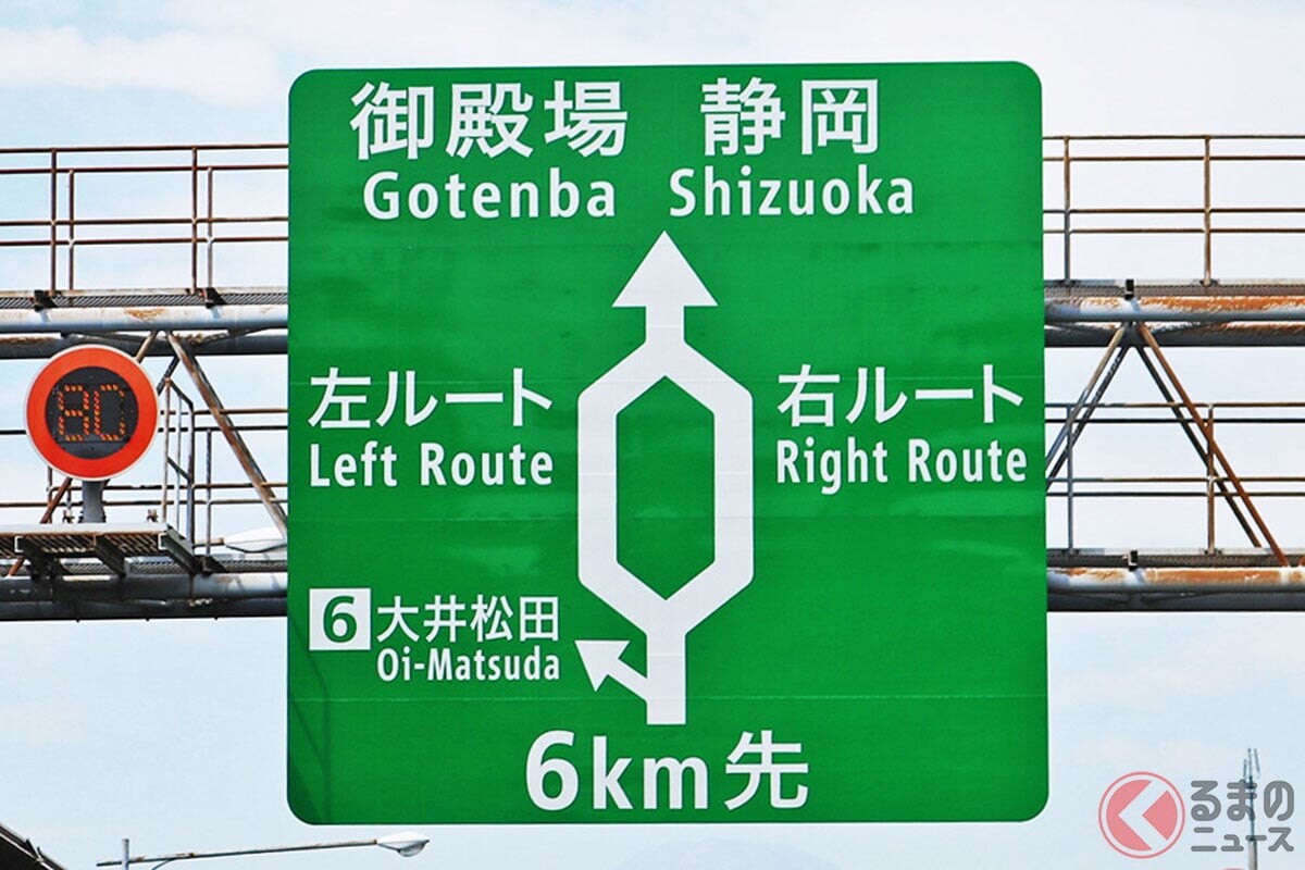 高速道路「右ルート」「左ルート」なぜ分かれる？ 謎の「左右分岐」どっち選ぶのが“正解”!? 設置された理由とは
