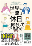 休養のプロ・片野秀樹が薦める“上手に休むためのコツ”がわかる本3冊