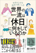 休養のプロ・片野秀樹が薦める“上手に休むためのコツ”がわかる本3冊