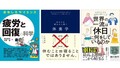 休養のプロ・片野秀樹が薦める“上手に休むためのコツ”がわかる本3冊