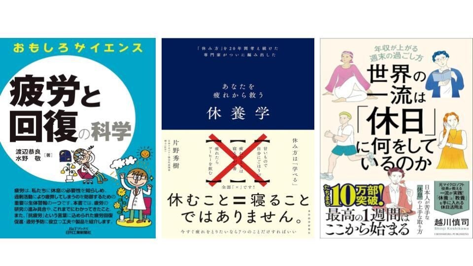 休養のプロ・片野秀樹が薦める“上手に休むためのコツ”がわかる本3冊