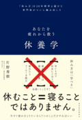 休養のプロ・片野秀樹が薦める“上手に休むためのコツ”がわかる本3冊