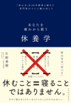 休養のプロ・片野秀樹が薦める“上手に休むためのコツ”がわかる本3冊
