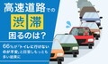 高速道路での渋滞…なかなか進まないイライラより深刻？ 66％が感じた不安とは