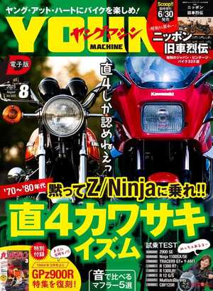 「直4しか認めねえ」1970～80年代直4カワサキイズムを大特集【ヤングマシン電子版8月号6/24公開】【完全無料】