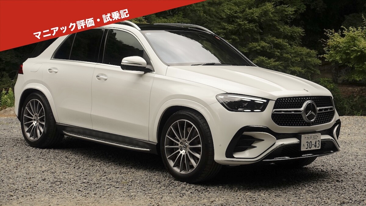 【メルセデス・ベンツ】GLE450dのエントリーモデル「Core」に試乗 これでも十分にプレミアム