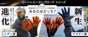 用途で選べる Furdo の「インナー／アウター ヒーターグローブ」クラウドファンディングを実施中！