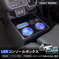 スズキ『スペーシア』専用コンソールボックス登場、純正のようなフィット感
