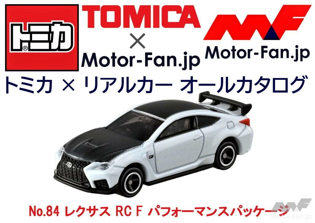 トミカ × リアルカー オールカタログ / No.84 レクサス RC F パフォーマンスパッケージ