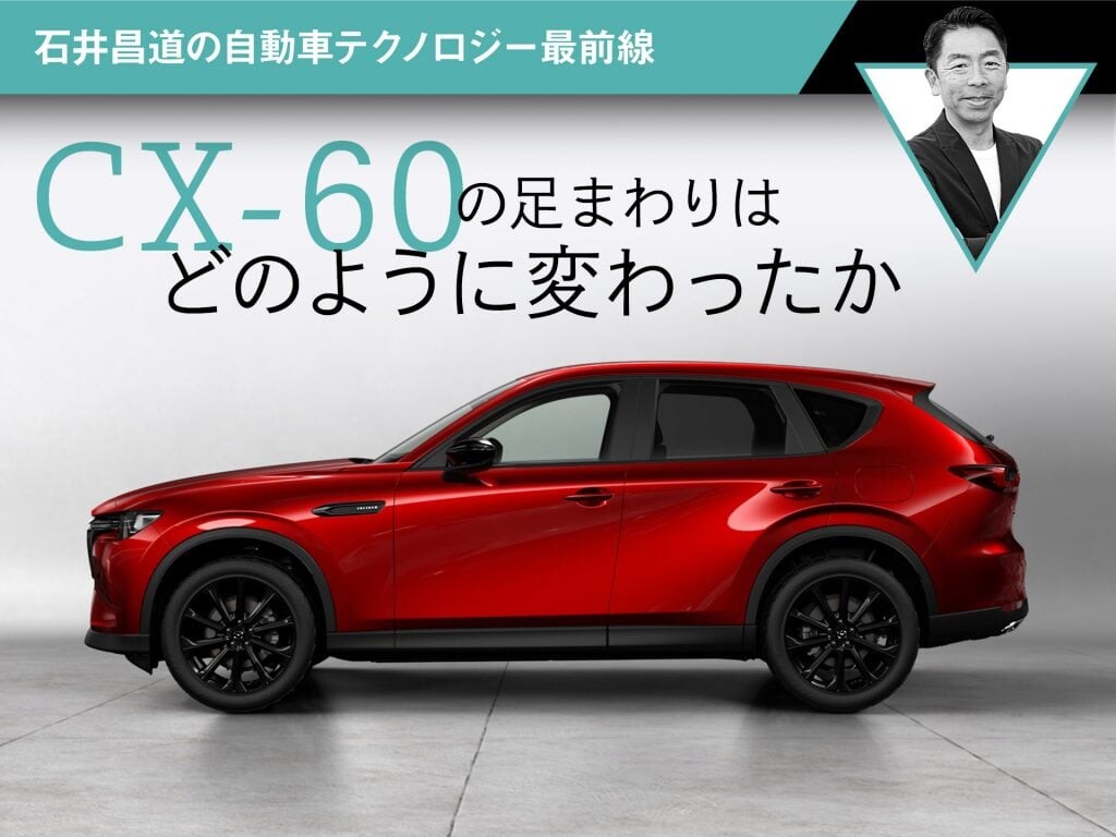 CX-60の足まわりはどのように変わったか【石井昌道の自動車テクノロジー最前線】
