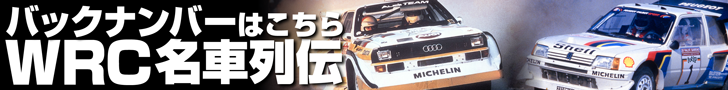 【WRC名車列伝 (6)】プジョー206 WRC（1999-2003）は日本車全盛時に登場し新たな時代を切り拓いた