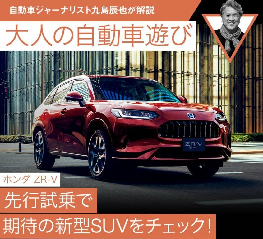 【ホンダ ZR-V】先行試乗で期待の新型SUVをチェック！【九島辰也】