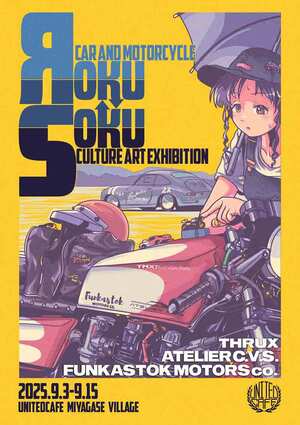 イラストレーター すらくす氏×ハンドメイドブランドの展示会「ЯokuSoku」がユナイテッドカフェ宮ケ瀬で9/3～15まで開催