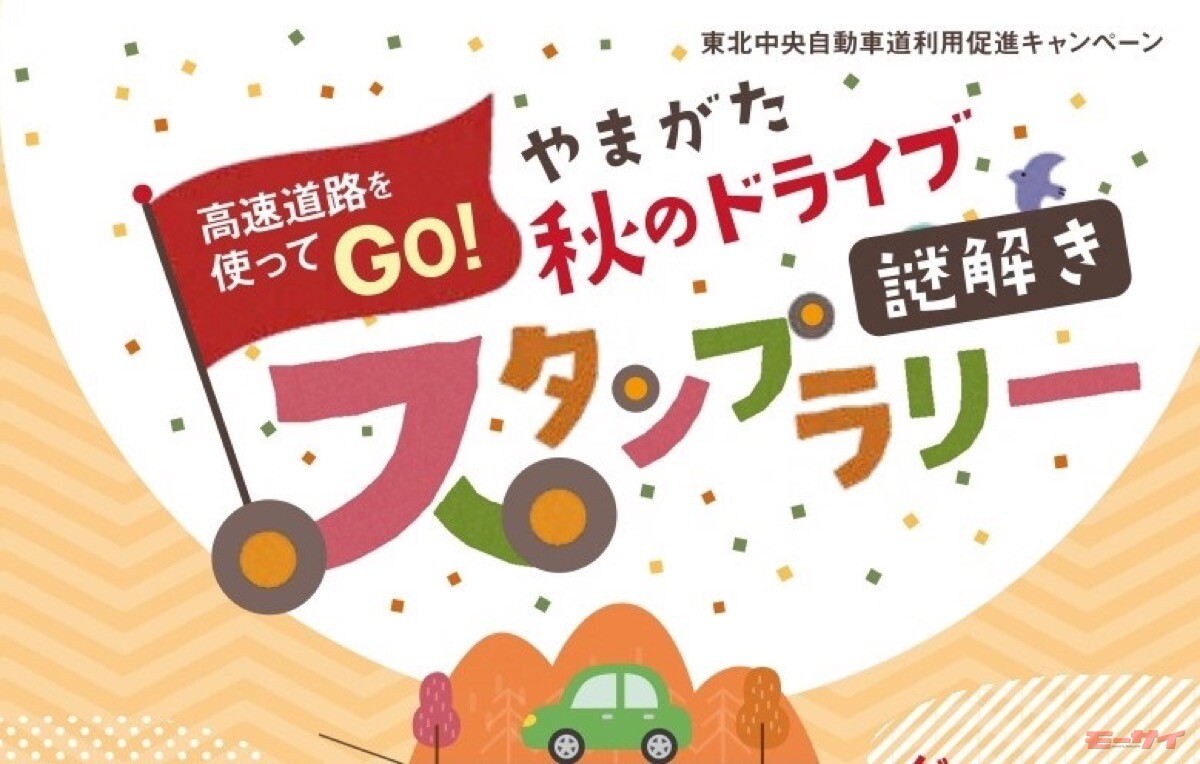 「やまがた　秋のドライブ謎解きスタンプラリー」が11月30日まで！紅葉を見ながら豪華特典をゲット！　　