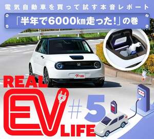 電気自動車を買って試す本音レポート リアルEVライフ［半年で6000km走った！］の巻