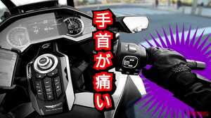 「え、これだけ!?」「ドアノブがポイント!?」アクセルのギクシャク＆手首痛いを解消するベテランライダーの裏技