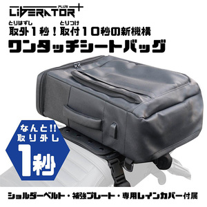 ワンタッチで取り外しできるツーリングバッグ「リベレーター+ ワンタッチシートバッグ」がルナスタイルから発売