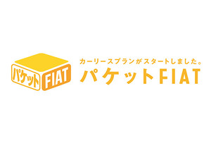 FCAジャパン、初の個人向けカーリース商品「パケットFIAT」販売開始