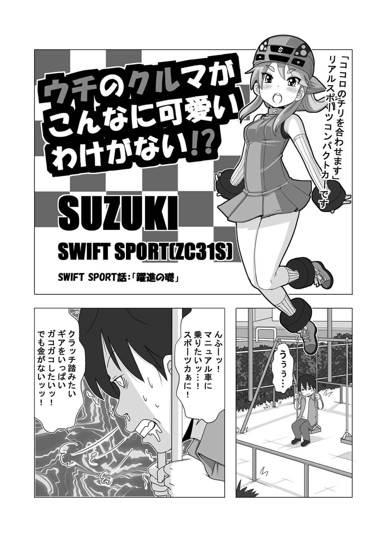 ウチクル!?第69話「スズキ スイフトスポーツ（ZC31S）がこんなに可愛いわけがない!?」クルマ擬人化マンガ