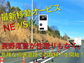 コロナをよそに、2台目の移動オービスを絶賛調達中! 長野県警の高速道路での危険極まりない取り締まりをキャッチ!