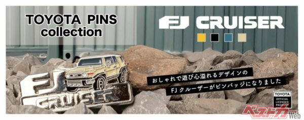 FJクルーザーが手のひらサイズに！ 注目のピンバッジ新登場