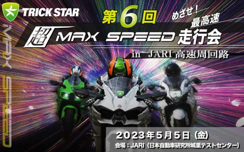 目指せ最高速！ トリックスターが「第6回 超MAXSPEED走行会」を JARI 高速周回路で5/5開催