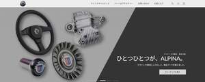 アルピナ純正パーツやオリジナルグッズが一堂に！ファン必見のオンラインショップ誕生