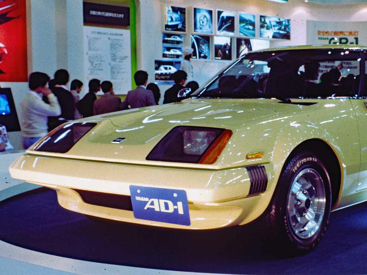 【懐かしの東京モーターショー 05】1975年、日産はミッドシップ スポーツカーのAD-1で注目を集めた