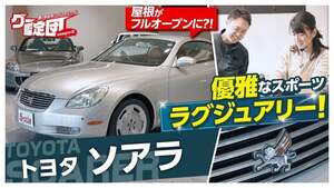 藤トモ、トヨタ・ソアラに興奮！ 番組初のオープンカーを鑑定！【グー鑑定団】