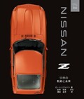 【8月入荷予定】NISSAN Z 50年の軌跡と未来【新書紹介】