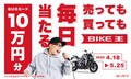 【バイク王】が「ずま（虹色侍）さん」のCMで「QUOカード10万円分」キャンペーンを告知！