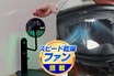 ヘルメット乾燥＋収納ができる「ファン搭載ヘルメットスタンド」がクラウドファンディングで6/13予約販売スタート（動画あり）