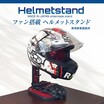 ヘルメット乾燥＋収納ができる「ファン搭載ヘルメットスタンド」がクラウドファンディングで6/13予約販売スタート（動画あり）