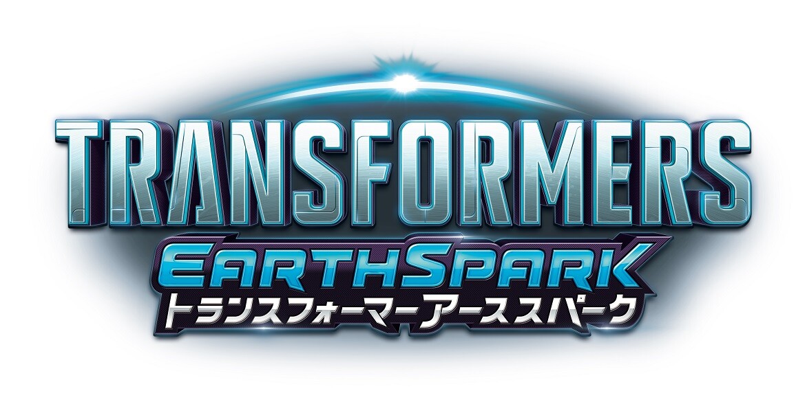 「トランスフォーマー アーススパーク」玩具シリーズが発売開始される