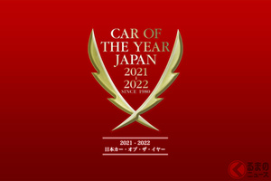 「今年の車」候補の10台出揃う！ 2021-2022 日本カー・オブ・ザ・イヤー「10ベストカー」決定